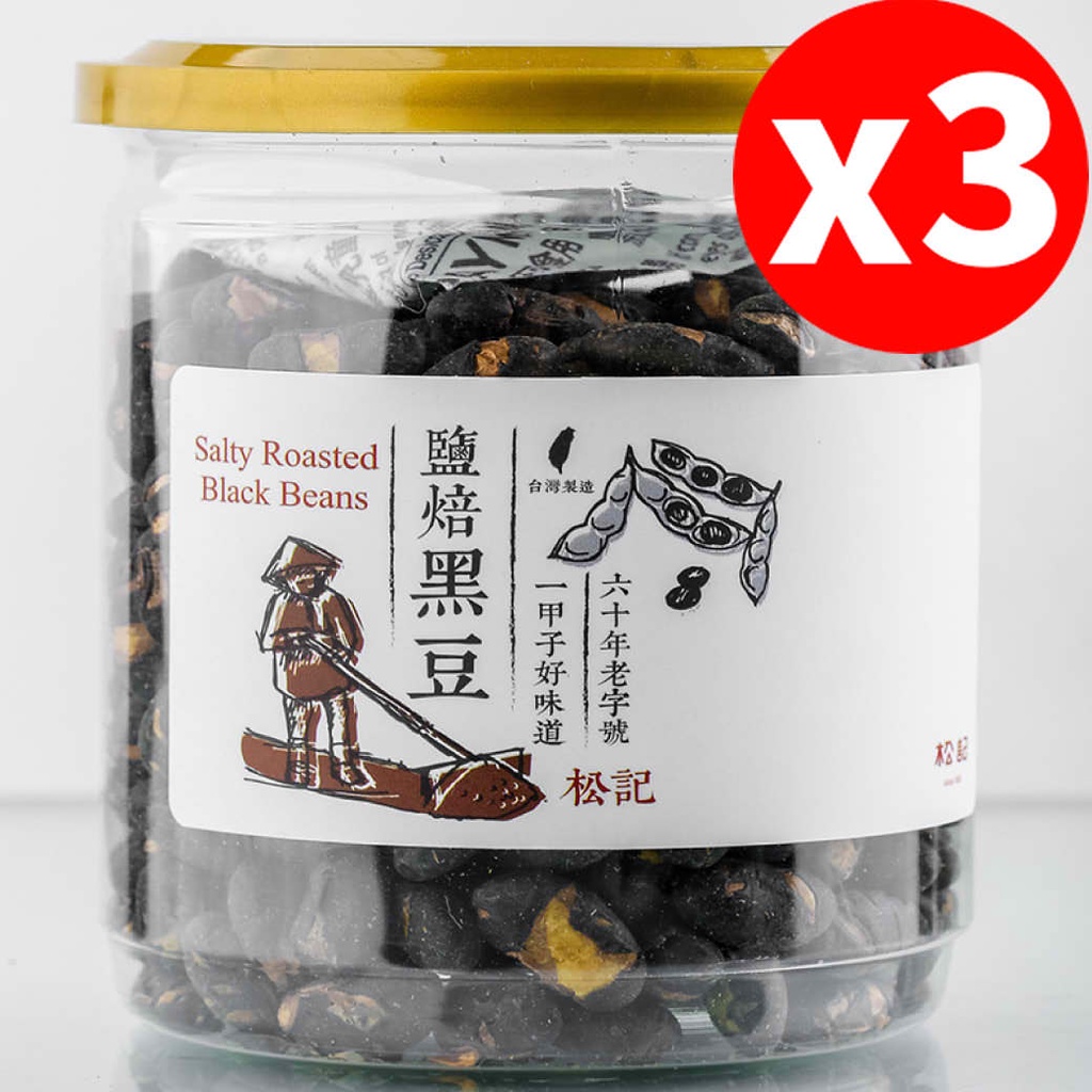 【松記】鹽焙黑豆(200g/罐)-3入組 早安健康嚴選