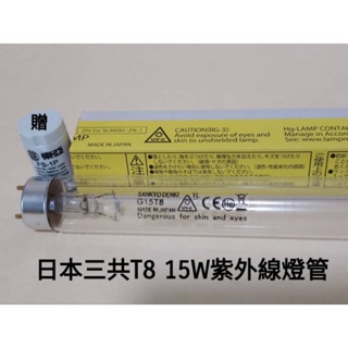 T8 15W日本SAN KYO烘碗機紫外線燈管