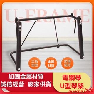 爆款/特惠 電鋼琴U型架X型架電子琴架鍵盤架88鍵通用家用支架合成器鍵盤架【需要整個商品請主動聯繫】電子琴家用支架鍵盤器