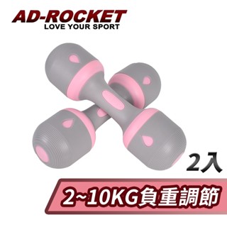 【AD-ROCKET】可調節2~10KG健身啞鈴(超值兩入組)(兩色任選)｜品牌旗艦店 瑜珈 運動(臺灣24h出貨)