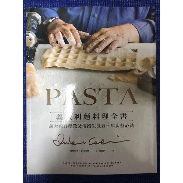 ［新書特價］PASTA義大利麵料理全書 (2022年新版): 義大利料理教父傳授生涯五十年廚藝心法