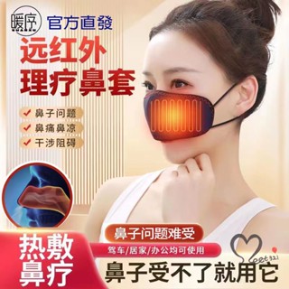 正 防打鼾 發熱鼻套 加熱鼻套 防塵 防過敏 鼻子癢 鼻子 堵塞 熱敷保暖 防寒 遠紅外 居家外出