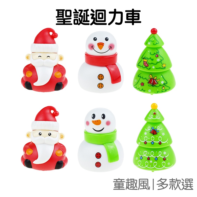 聖誕 兩輪迴力車 迷你小汽車 圓滾滾 老人 雪人 玩具車 童趣 小禮品 禮物 聖誕節 耶誕【XM0597】《Jami》