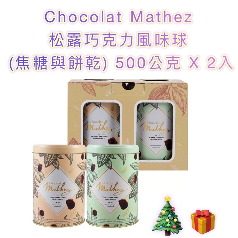 🎄聖誕限定☃️ Chocolat Mathez 松露巧克力風味球 (焦糖與餅乾)500公克 X2入🎅🏻交換禮物🎁耶誕禮物