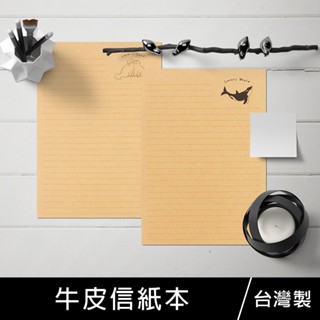 珠友 LP-25051/LP-25060 牛皮信紙本(直式)/便條紙/可撕式便條本/記事本/手寫信箋/留言紙-20張