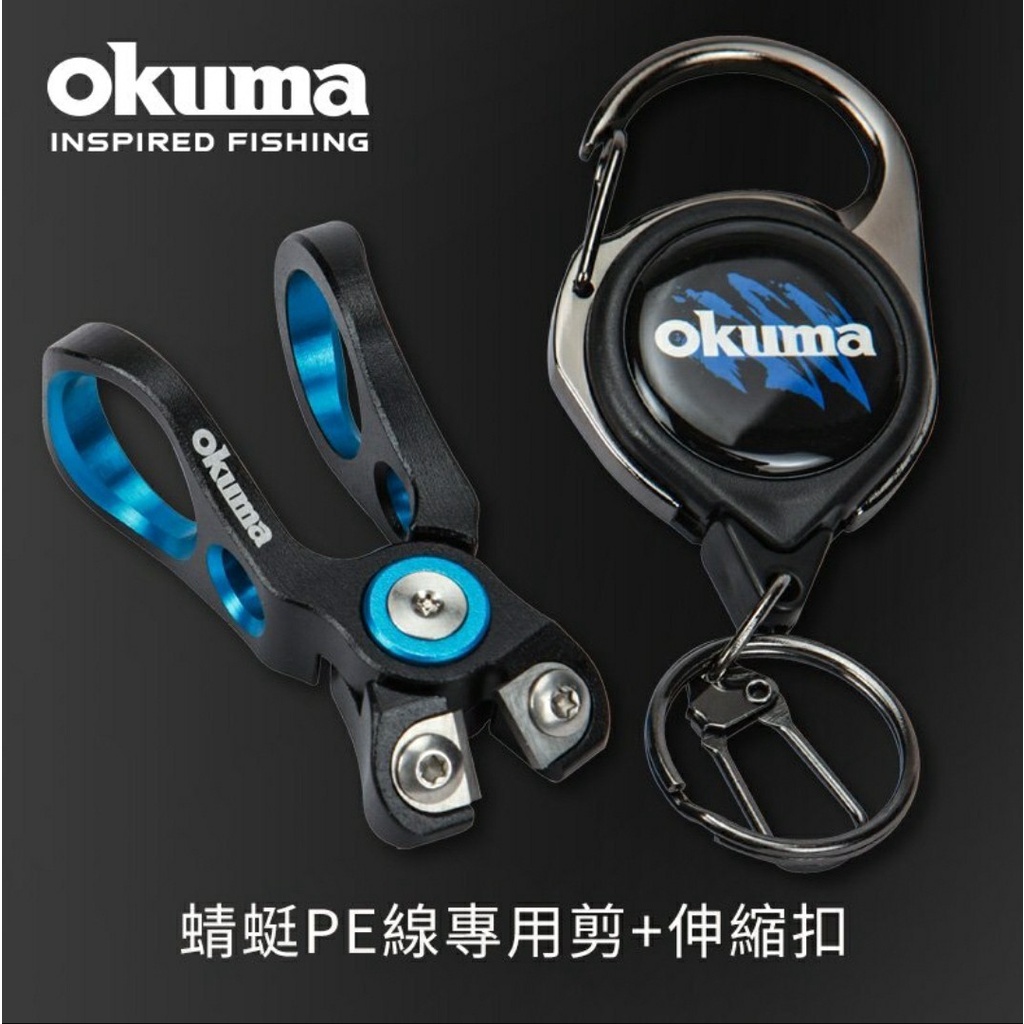 🎈萌妹小舖  okuma  蜻蜓PE線專用剪+單拉伸縮扣 / 單拉伸縮扣