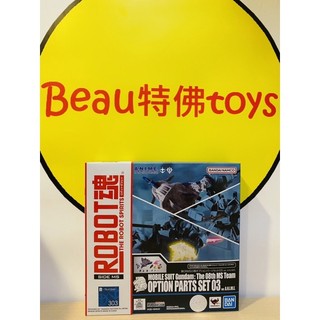 Beau特佛toys 現貨 代理 ROBOT魂 第08小隊OPTION PARTS SET 03 0707