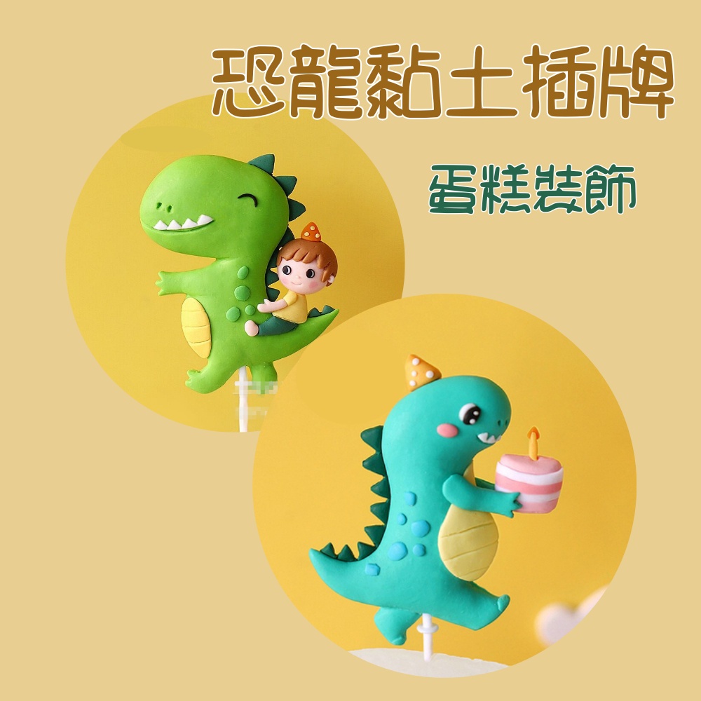 台灣現貨 蛋糕裝飾 恐龍 捧蛋糕的恐龍裝飾 騎恐龍的王子插牌 紙黏土裝飾 蛋糕裝飾公仔 恐龍蛋糕 小男生的最愛 2D恐龍