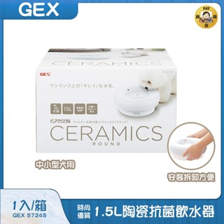 Pay錢貨-日本GEX-犬用時尚優質陶瓷抗菌飲水器,抗菌,美觀,好清洗,1.5L