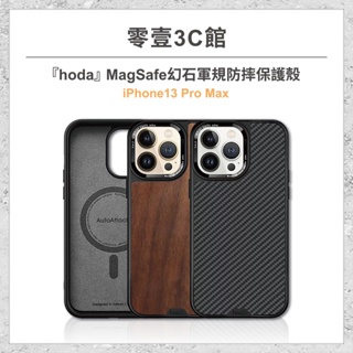 『hoda』iPhone 13 Pro Max MagSafe 幻石軍規防摔保護殼