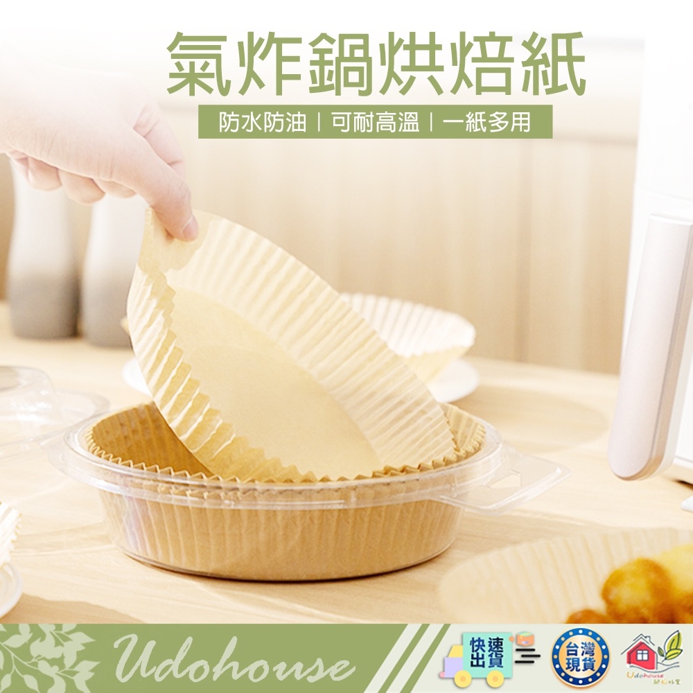 【👩‍🌾選我▸台灣快速寄出TY435】氣炸鍋烘焙紙 烘焙紙盤 硅油紙盤 氣炸鍋紙 烘焙紙 料理紙 紙盤 隔油紙