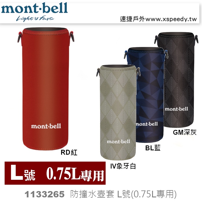 日本mont-bell 1133265 CLEAR BOTTLE THERMO COVER水壺套L,肩背帶1123936