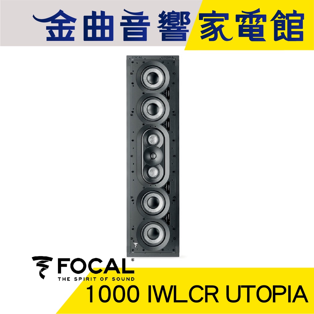 FOCAL 1000 IWLCR UTOPIA 3音路 崁入式 喇叭 吸頂喇叭 音響（單隻）| 金曲音響