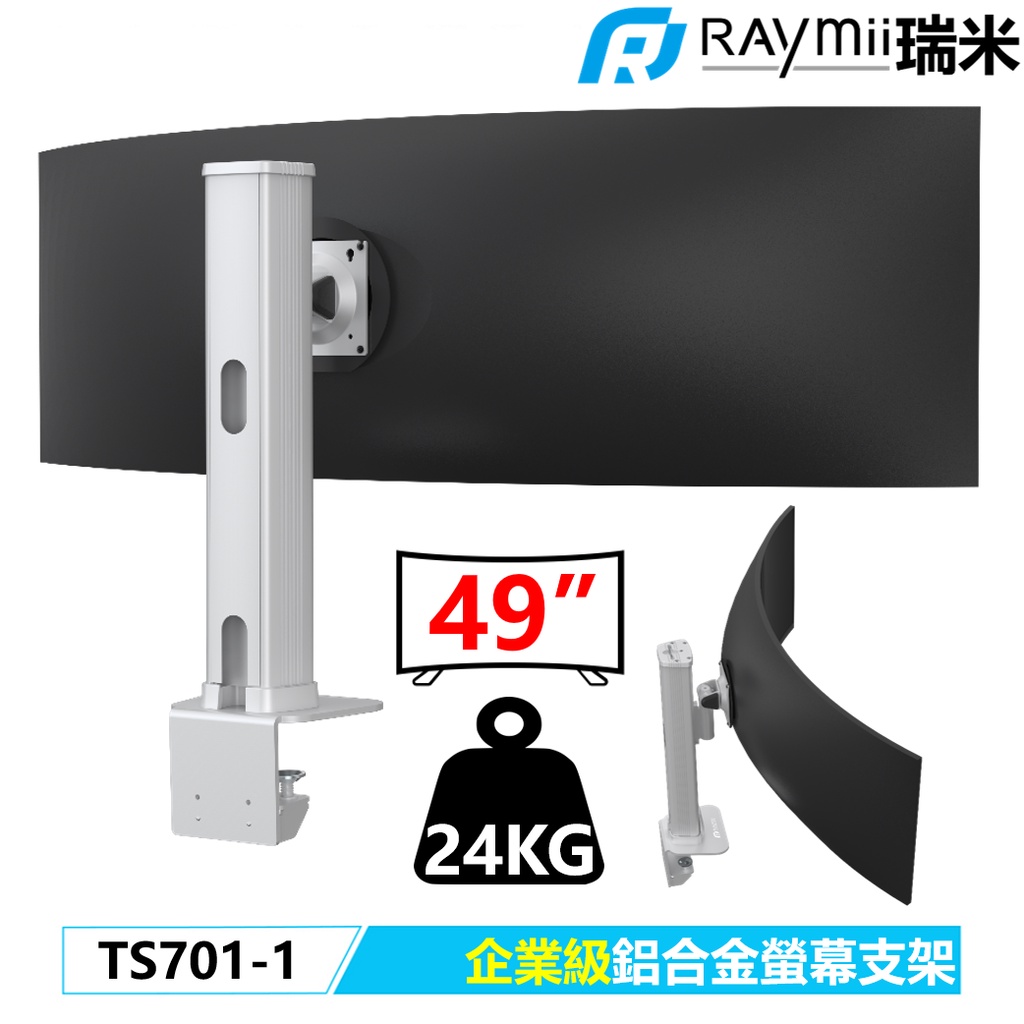 【瑞米 Raymii】 企業級 TS701-1 49吋 高負重曲面螢幕 鋁合金螢幕支架 螢幕架 顯示器支架 支援三星G9
