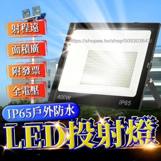 台灣24h出貨🔥發票保固一年 LED工業級 400W超亮 全電壓LED泛光燈 投光燈 探照燈 投射燈 戶外防水燈 工作燈