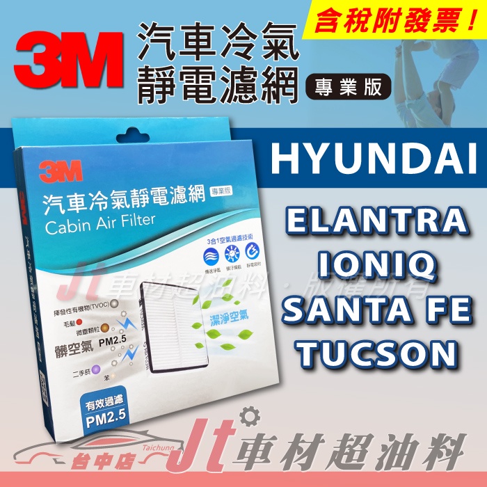 Jt車材 3M靜電冷氣濾網 現代 HYUNDAI ELANTRA IONIQ SANTA FE TUCSON