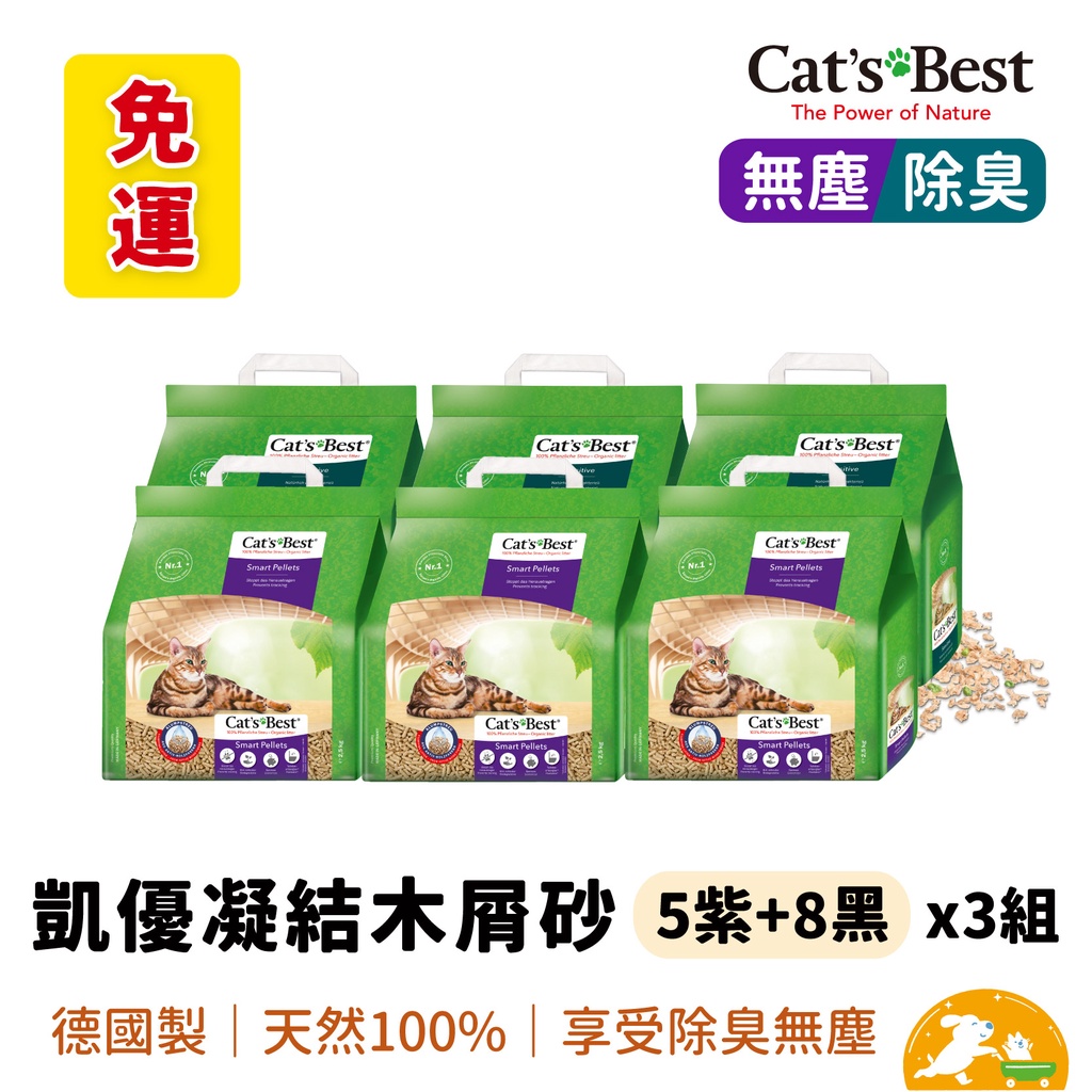 【CAT'S BEST 凱優】紫標黑標凝結木屑砂(5L紫+8L黑)3組 【免運】木屑砂 杉木砂 無塵砂 環保砂 可沖馬桶