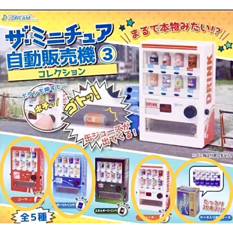 現貨🌟全新正版✨ 【J.DREAM】日本迷你自動販賣機3