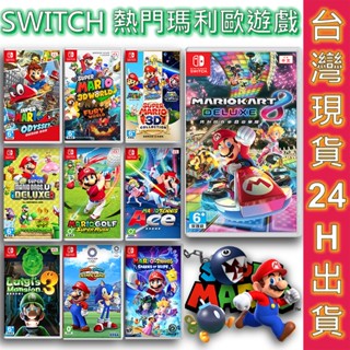 任天堂 遊戲片 SWITCH遊戲片 現貨全新公司貨 瑪利歐系列 瓦利歐 奧德賽 賽車8 派對 路易吉 馬力歐遊戲光碟