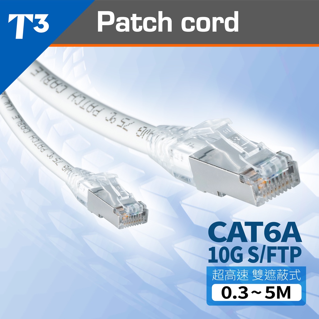 【★ 美國 T3 】● 網路線 ● 10G CAT6A S/FTP ● 雙遮蔽 ● 工業級網路線 電競 NAS 臺灣製