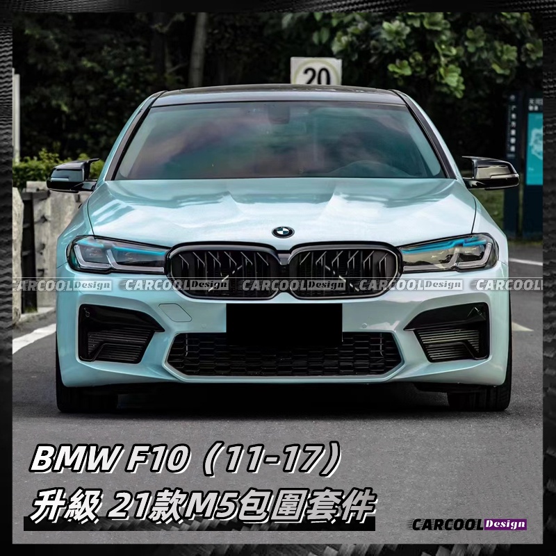 （全台可安裝）BMW寶馬 5系 11-17 F10 升級 21款 M5 包圍 全套大包圍 前杠 後杠 側裙 引擎蓋