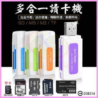 不挑色 翡翠4合一USB傳輸 讀卡機 適用Micro SD(TF)+相機SD卡+M2+MMC+MS 免轉卡記憶卡【翔盛】