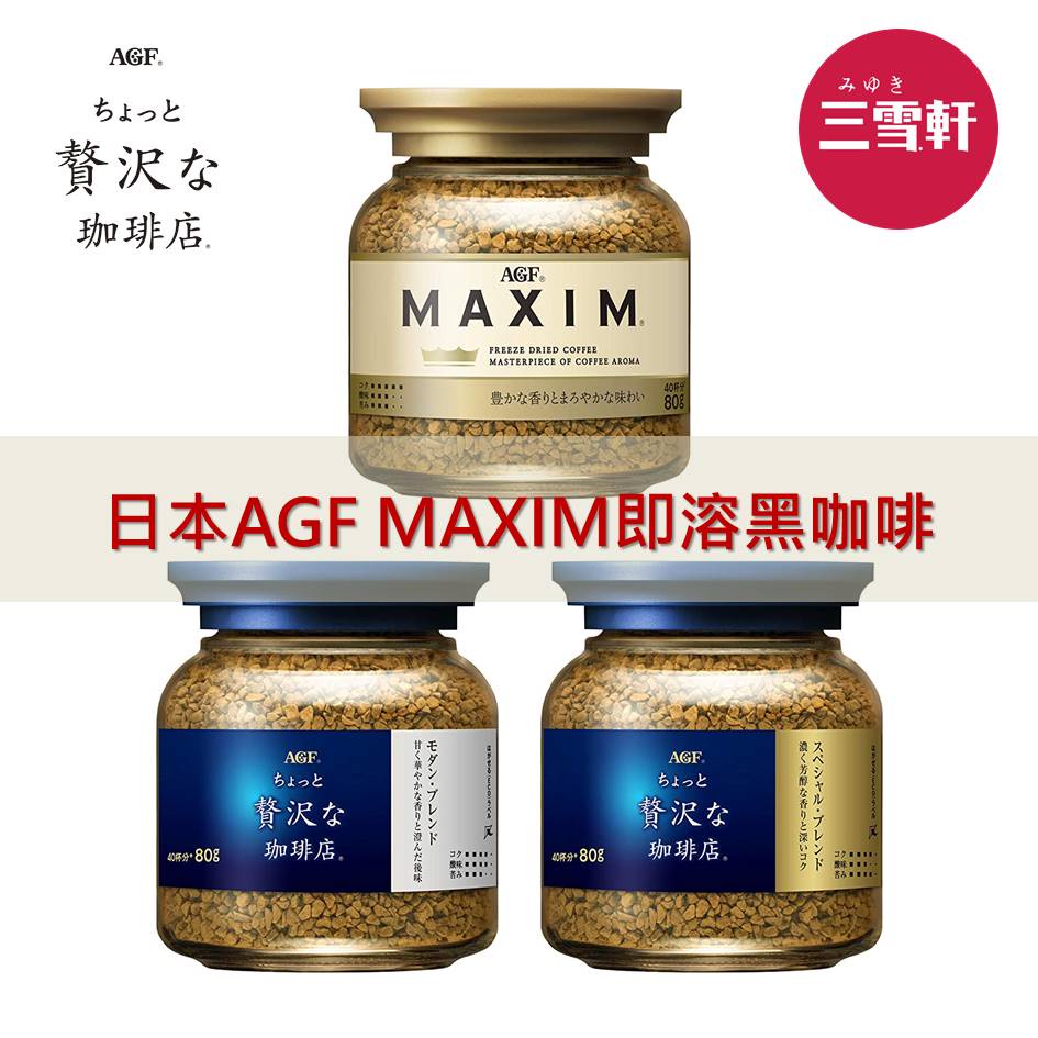 三雪軒【AGF】MAXIM贅澤咖啡店即溶咖啡系列-玻璃罐裝 80g 無糖黑咖啡 華麗香醇/箴言金/華麗柔順