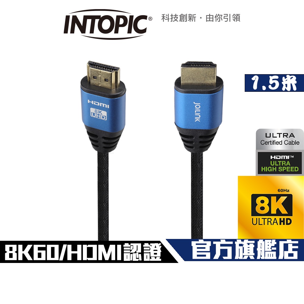 【Intopic】HD-10 HDMI 2.1 8K Ultra High Speed 認證傳輸線 1.5米