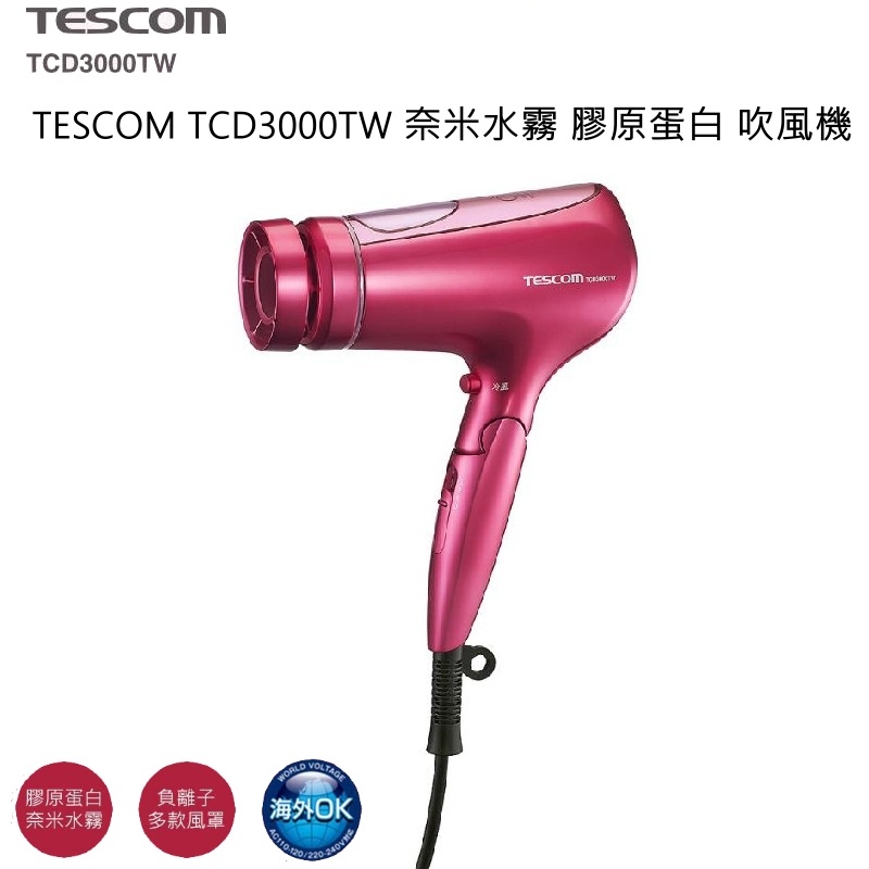 TESCOM TCD3000TW 奈米水霧 膠原蛋白 吹風機 TCD3000TW P/亮麗粉 台灣公司貨
