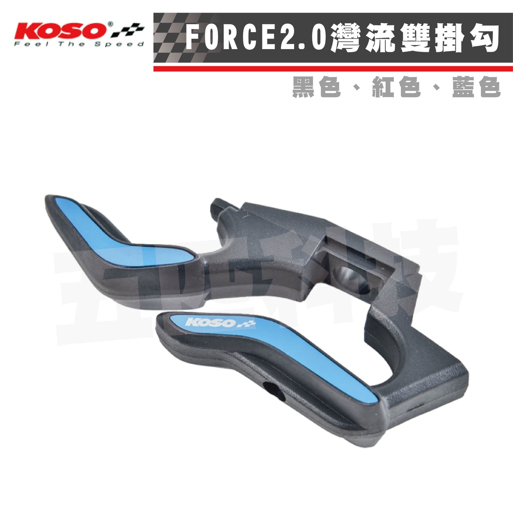 KOSO FORCE 2.0 灣流雙掛勾 雙掛勾 機車掛勾 機車 掛鉤 掛鈎 改裝掛勾 FORCE二代 專用