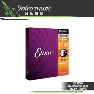 【音拓樂器】木吉他弦 / 民謠弦 ELIXIR NANOWEB 黃銅 10-47 (11002)