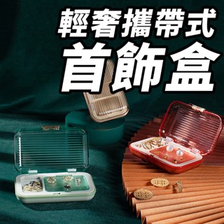 戒指收納盒 飾品盒收納盒 項鍊盒 耳環盒 飾品盒 首飾盒 珠寶盒 戒指盒 首飾收納盒 項鍊收納盒 戒指 耳環