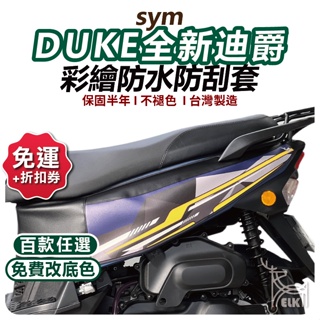 【ELK】電推版全新迪爵 2026胖迪爵 機車防刮套塞 機車保護套 迪爵車套 sym 機車防刮