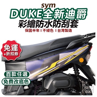 【ELK】DUKE全新迪爵 機車防刮套塞 2022 迪爵 機車保護套 迪爵車套 sym 車套機車 機車防刮