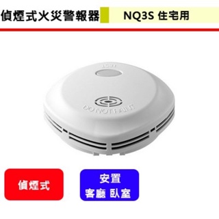 偵煙式--10年長效型住宅用語音火災警報器(消防警報器)(NQ3S)