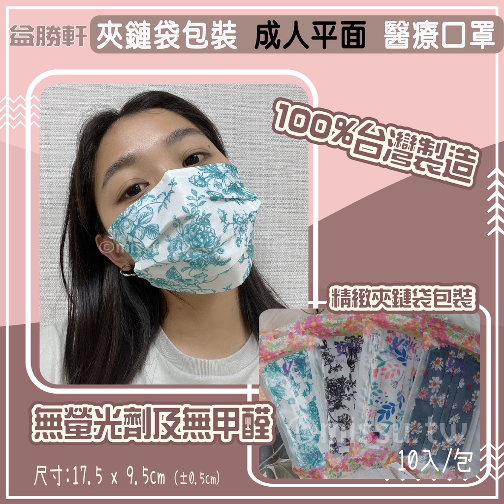 YSH益勝軒 台灣製雙鋼印 10入夾連袋 成人醫療口罩 成人醫療