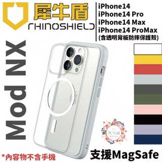 犀牛盾 magsafe Mod NX 軍規 防摔 透明背板 手機殼 適用於 iPhone 14 plus Pro max