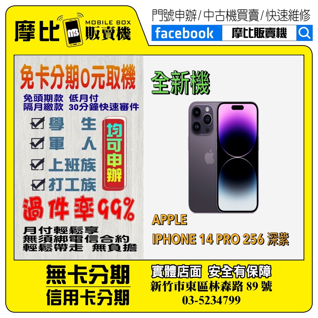 &lt;新機&gt;Apple iPhone14 PRO 256 深紫 (新竹實體店面)刷卡分期/無卡分期/舊機貼換/攜碼/續約