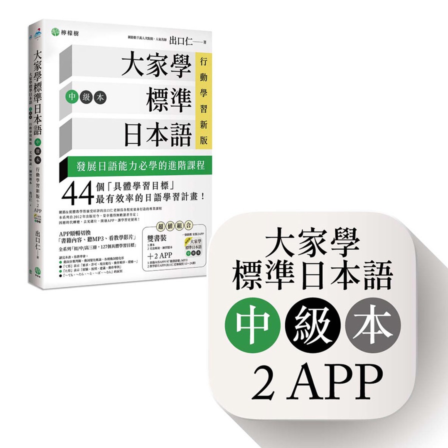 大家學標準日本語(中級本)行動學習新版：雙書裝(課本+文法解說.練習題本)+2APP(書籍內容+隨選即聽MP3.教學影片)iOS/Android適用(出口仁) 墊腳石購物網