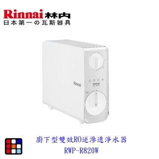 新品上市 林內牌 廚下型雙效 RWP-R820W RO 逆滲透 淨水器 搭配無鉛驗證龍頭