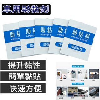 汽車專用【助黏劑棉片】最低購買數10起 3M泡棉膠帶 超強黏結力 提高膠黏力 汽車雙面膠助粘劑 黏著劑