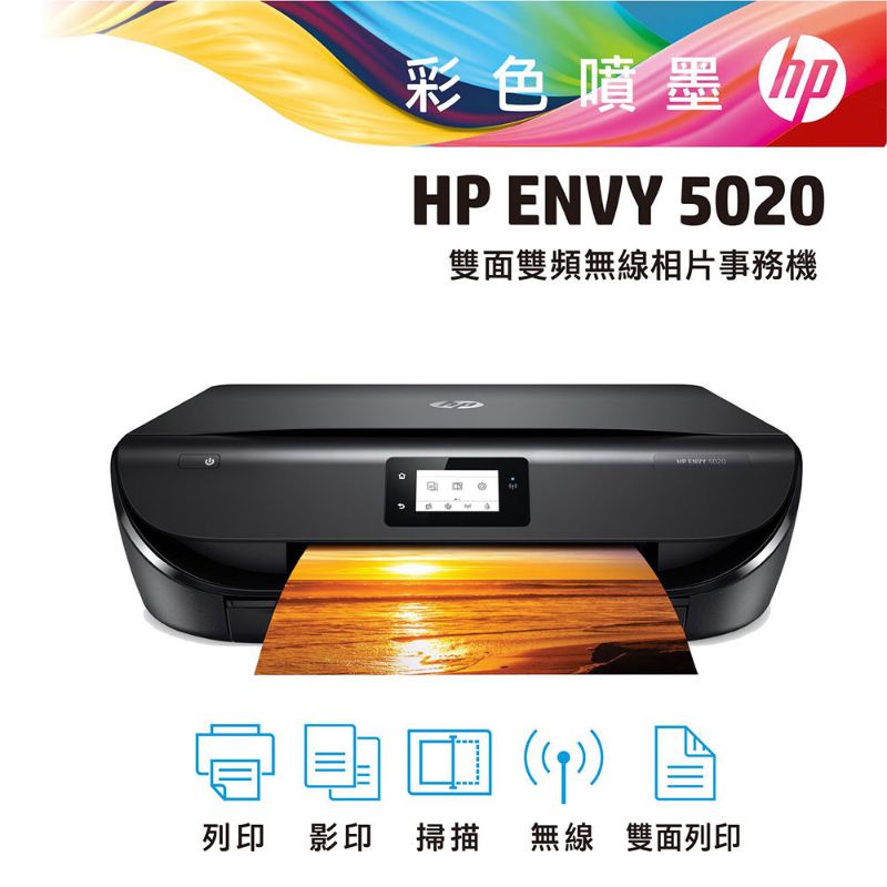 HP ENVY 5020 彩色無線 WiFi 三合一自動雙面觸控螢幕噴墨印表機