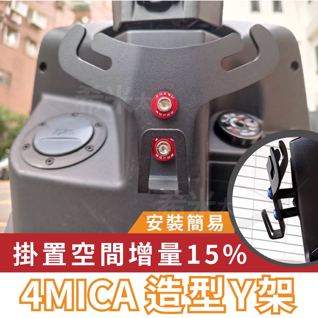 sym 4mica y型架 機車y架 置物架 前置物y架 螞蟻y架 小y架 前置Y架 y型置物架 掛勾 y型掛勾 現