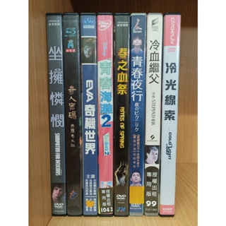 【二手DVD】坐擁憐憫 奇人密碼 奇機世界 青春海灘2 春之血祭 青春夜行 冷血繼父 冷光線索【鬆獅恰恰】【現貨】【彤】