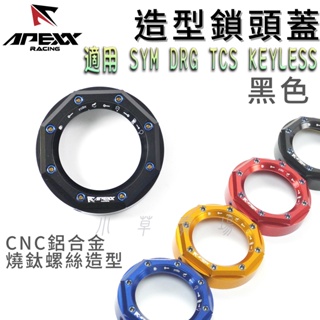 APEXX | KEYLESS 鎖頭蓋 鑰匙蓋 鎖頭外蓋 免鑰匙 感應款 適用 SYM DRG TCS 龍 龍王