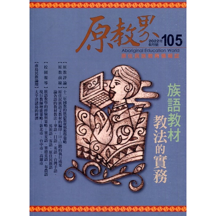 原教界-原住民族教育情報誌105(111/06)[95折]11100987026 TAAZE讀冊生活網路書店