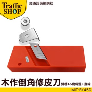 《交通裝置》多功能修皮刀 刨刀 ㄇ字型 MIT-FK45D SK5刀片 替刃刨刀 手動 倒角刨刀