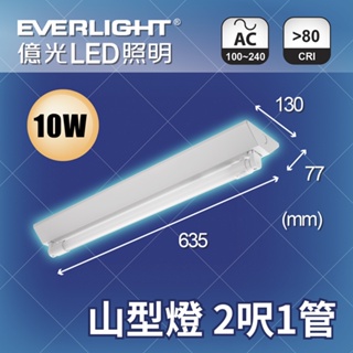 【億光】 LED 山型燈具 T8燈管 2尺1管 10W 單管山型燈具 單管 白光 黃光 自然光 日光燈 吸頂燈
