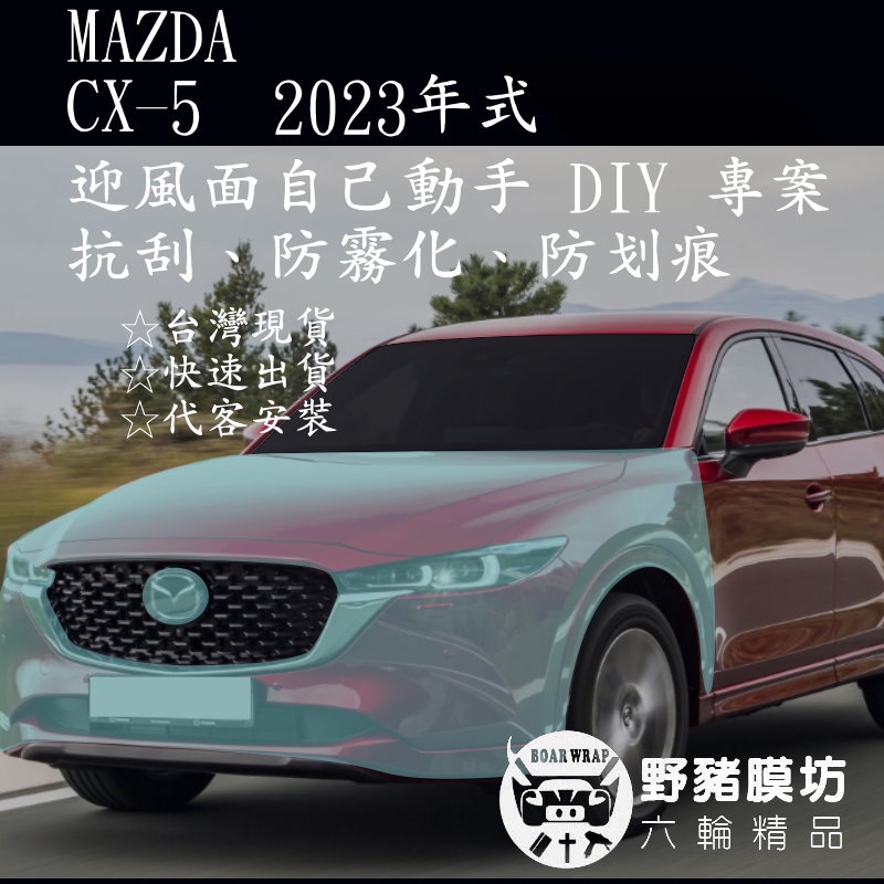 2023年式  MAZDA CX5 車頭 迎風面 TPU 保護專案 包膜 貼膜 全車包膜 犀牛皮 車漆保護膜 汽車包膜