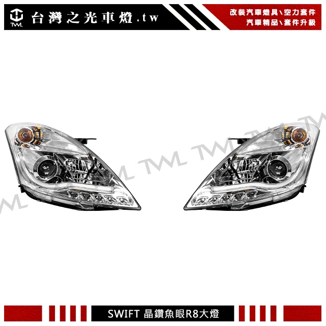 台灣之光 全新SUZUKI SWIFT 10 11 12 13 14 15年LED R8光條光柱晶鑽魚眼投射大燈組